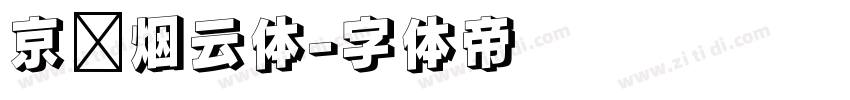 京华烟云体字体转换