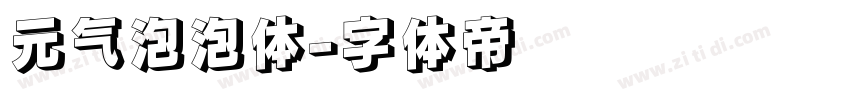 元气泡泡体字体转换