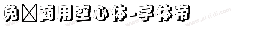 免费商用空心体字体转换