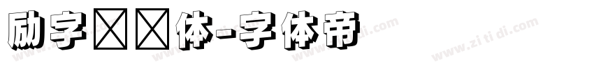 励字憨憨体字体转换