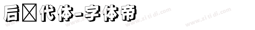 后现代体字体转换