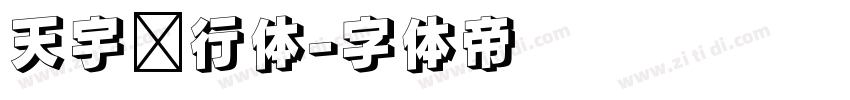 天宇风行体字体转换