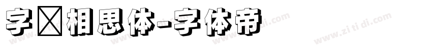 字语相思体字体转换