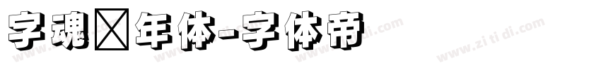 字魂丰年体字体转换