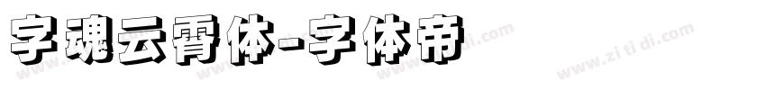 字魂云霄体字体转换