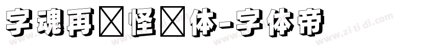 字魂再见怪兽体字体转换