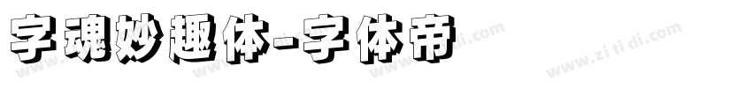 字魂妙趣体字体转换