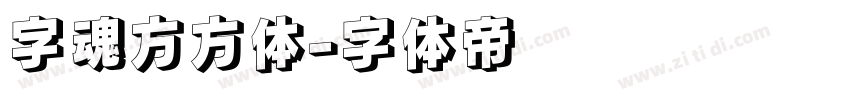 字魂方方体字体转换