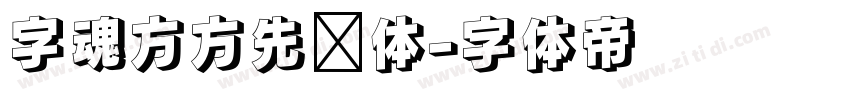 字魂方方先锋体字体转换