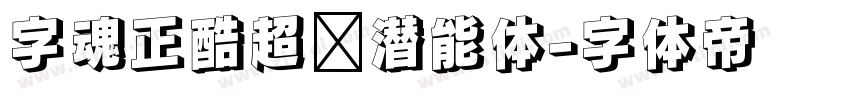 字魂正酷超级潜能体字体转换