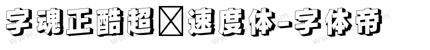 字魂正酷超级速度体字体转换