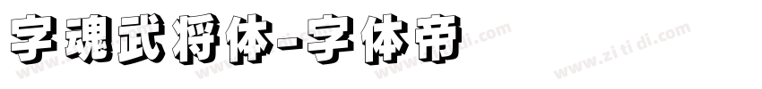 字魂武将体字体转换