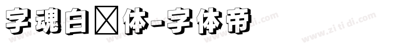 字魂白鸽体字体转换