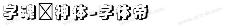 字魂财神体字体转换