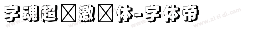 字魂超级激战体字体转换