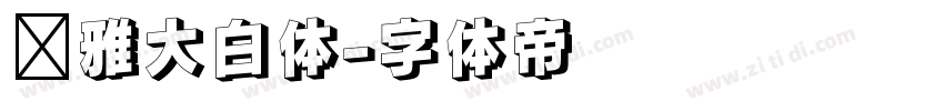 尔雅大白体字体转换