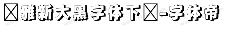 尔雅新大黑字体下载字体转换