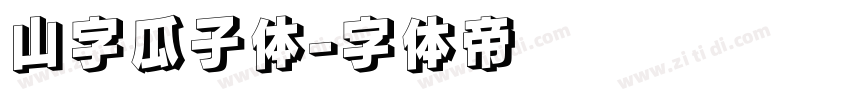 山字瓜子体字体转换