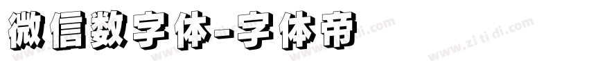 微信数字体字体转换