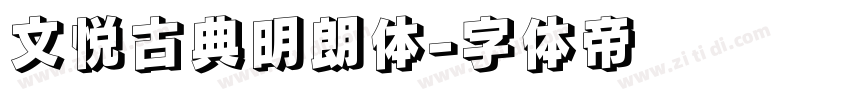 文悦古典明朗体字体转换