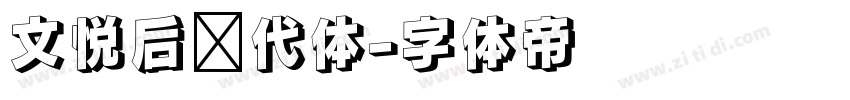 文悦后现代体字体转换