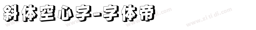 斜体空心字字体转换