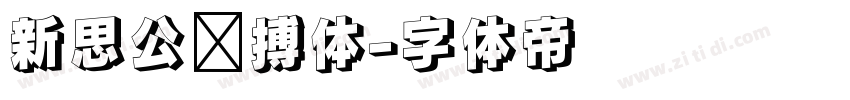 新思公拼搏体字体转换