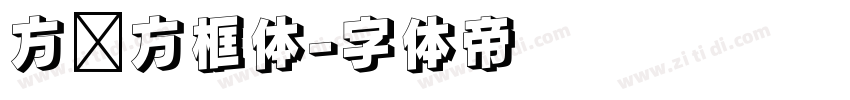 方块方框体字体转换