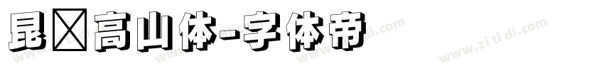 昆仑高山体字体转换