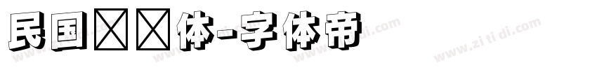 民国报纸体字体转换