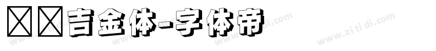 汉仪吉金体字体转换