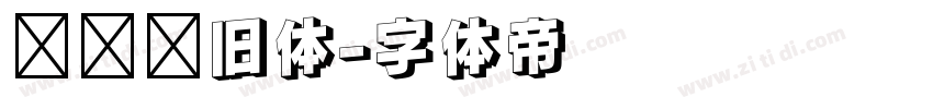 汉仪怀旧体字体转换