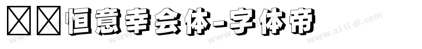 汉仪恒意幸会体字体转换