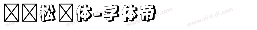 汉仪松阳体字体转换