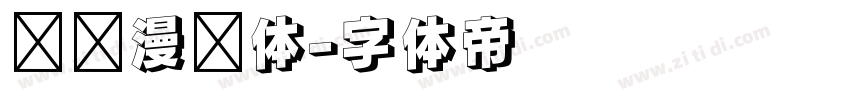 汉仪漫步体字体转换