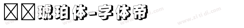 汉仪琥珀体字体转换