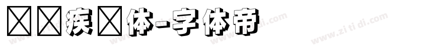 汉仪疾风体字体转换