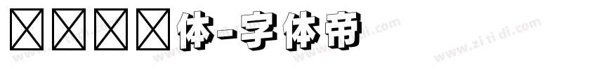 汉仪综艺体字体转换