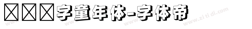 汉仪铸字童年体字体转换