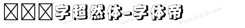 汉仪铸字超然体字体转换