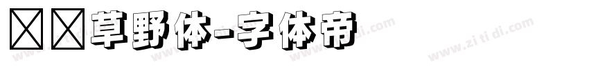 汉标草野体字体转换