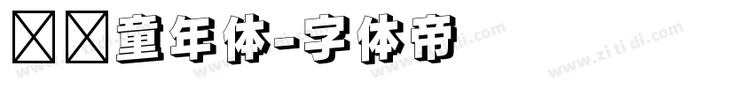 汉铸童年体字体转换