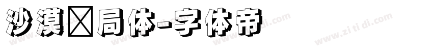 沙漠邮局体字体转换