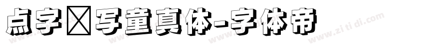 点字书写童真体字体转换