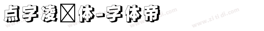 点字凌厉体字体转换