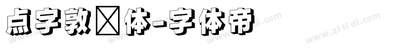 点字敦肃体字体转换