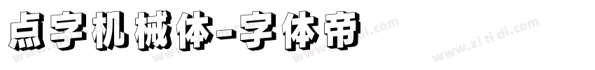 点字机械体字体转换