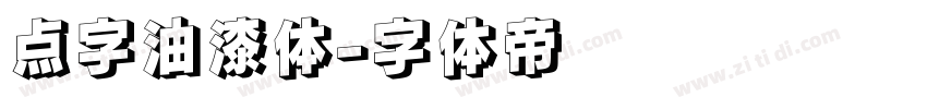 点字油漆体字体转换