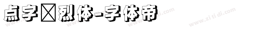 点字热烈体字体转换