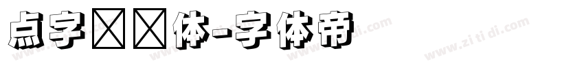 点字综艺体字体转换